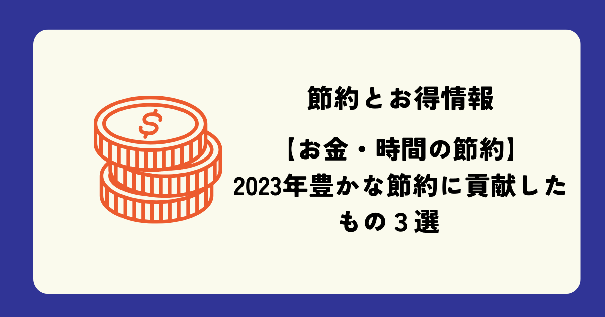 豊かな節約2023年